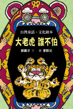 Load image into Gallery viewer, 大老虎 誰不怕
