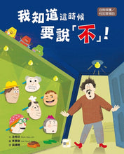 Load image into Gallery viewer, 【品格教育繪本：自我保護／性犯罪預防】 我知道這時候要說不!
