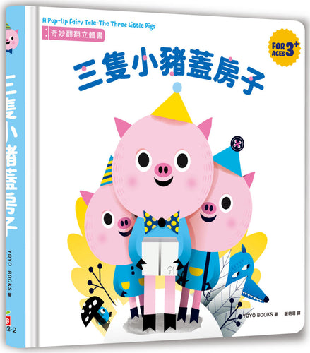 奇妙翻翻立體書：三隻小豬蓋房子