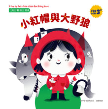 Load image into Gallery viewer, 奇妙翻翻立體書：小紅帽與大野狼
