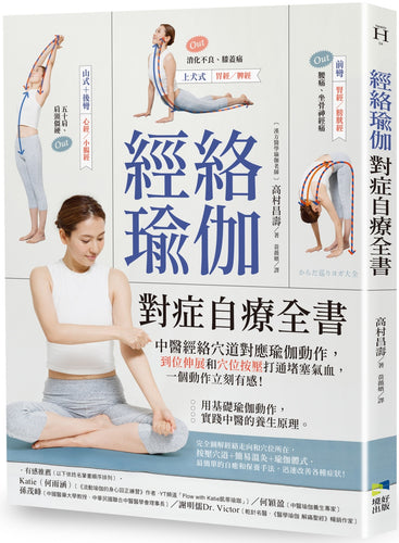 經絡瑜伽對症自療全書：中醫經絡穴道對應瑜伽動作，到位伸展和穴位按壓打通堵塞氣血，一個動作立刻有感！
