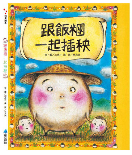 跟飯糰一起插秧(二版)