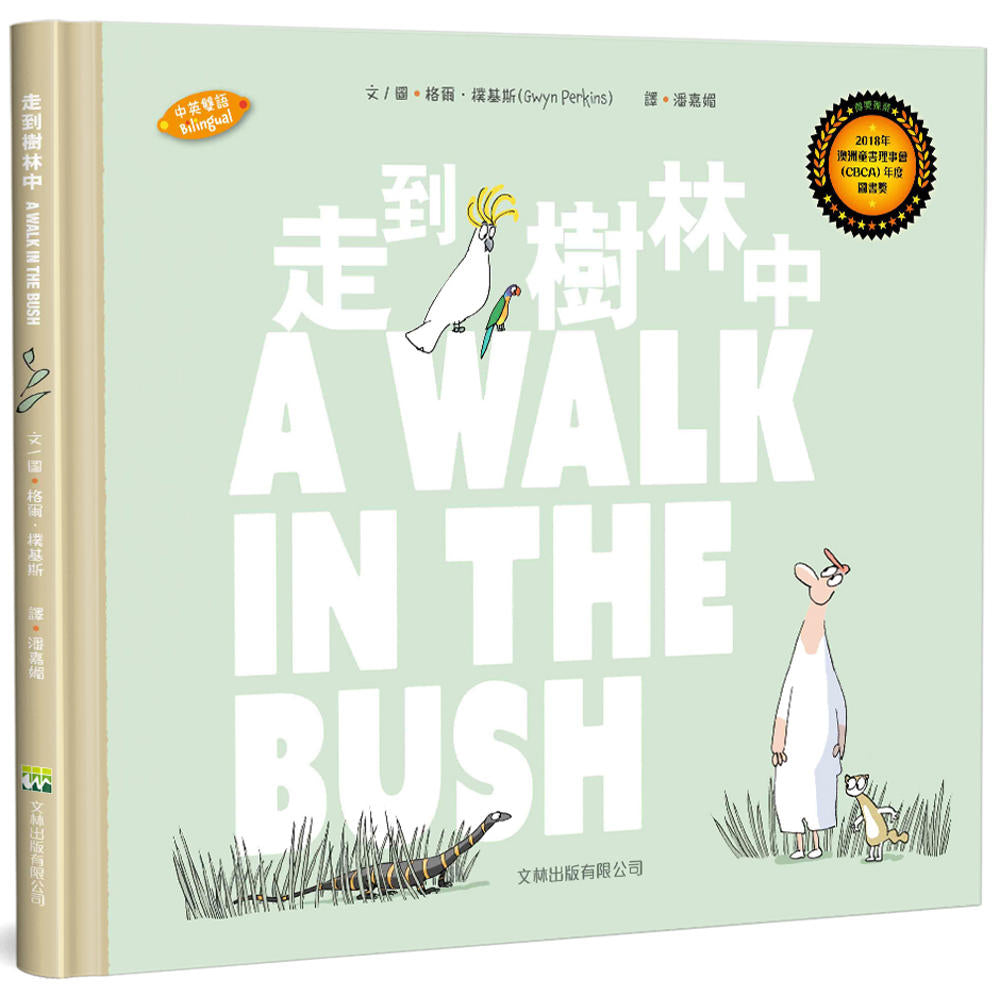 A Walk in the Bush   走到樹林中(中英對照)(精裝)
