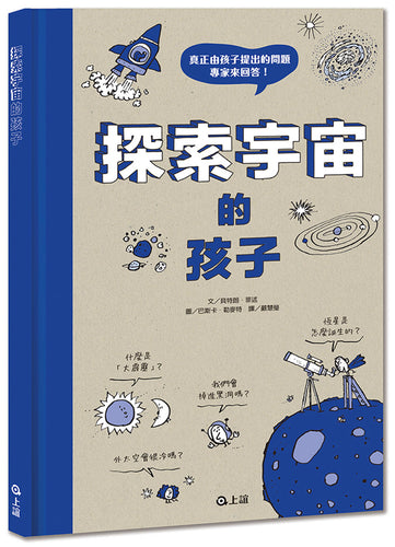 探索宇宙的孩子