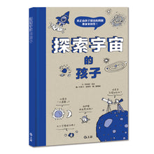 Load image into Gallery viewer, 探索宇宙的孩子
