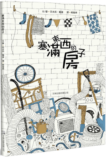 塞滿東西的房子(精裝)