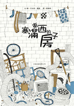 Load image into Gallery viewer, 塞滿東西的房子(精裝)

