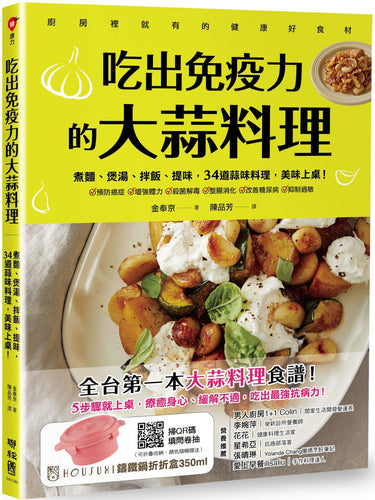 吃出免疫力的大蒜料理：煮麵、煲湯、拌飯、提味，34道蒜味料理，美味上桌！