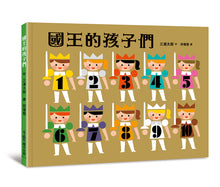 Load image into Gallery viewer, 國王的孩子們
