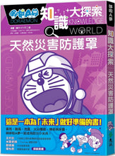 Load image into Gallery viewer, 哆啦A夢知識大探索3：天然災害防護罩
