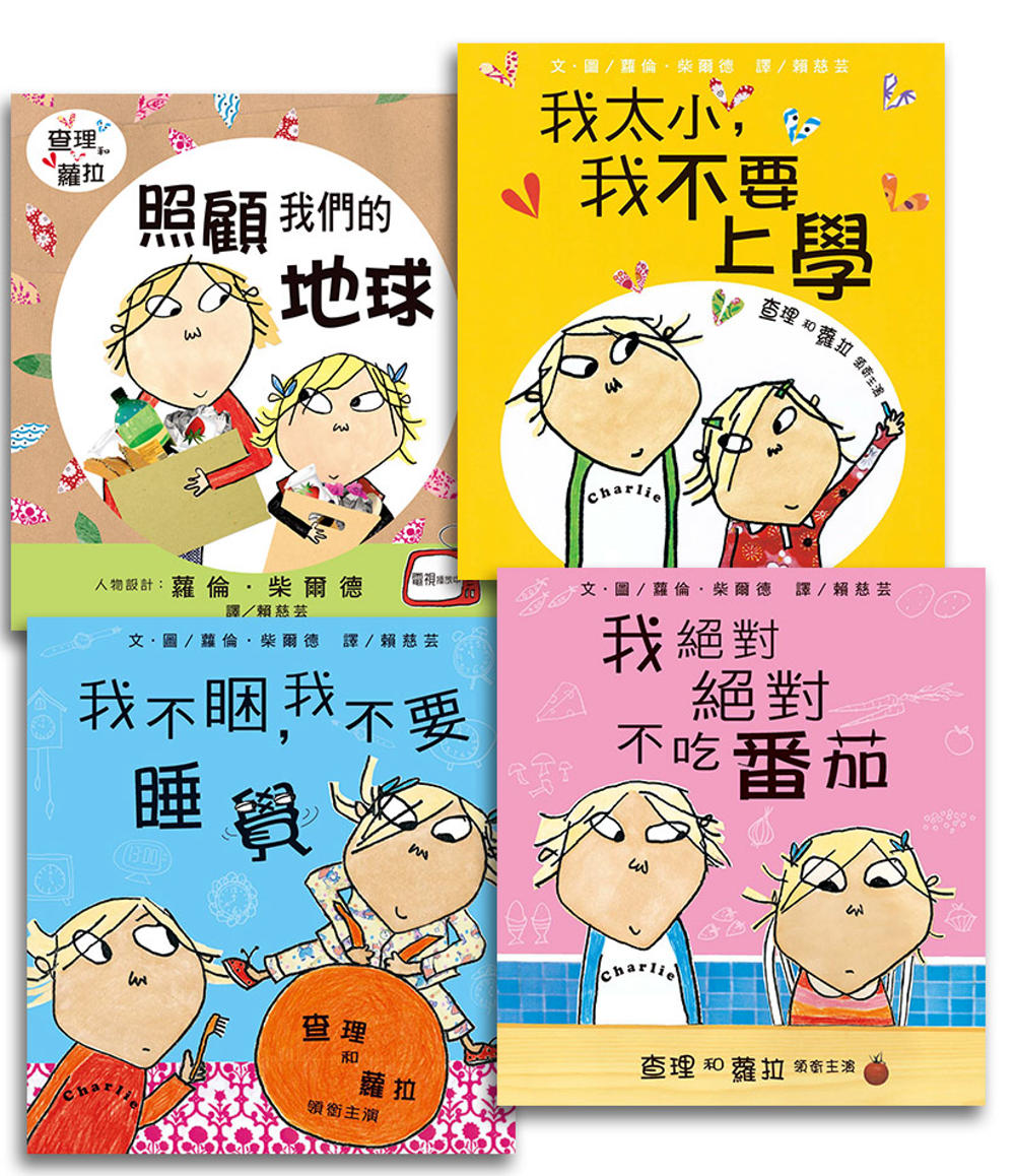 英國暢銷繪本—查理和蘿拉生活系列套書(四冊一套)