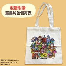 Load image into Gallery viewer, 童書角色粉絲團幼幼經典禮物組 (全套共六書獨家限量贈「童書角色側背袋」)
