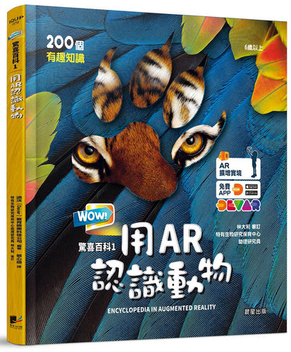 WOW！驚喜百科1：用AR認識動物