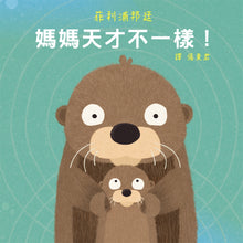 Load image into Gallery viewer, 媽媽天才不一樣！
