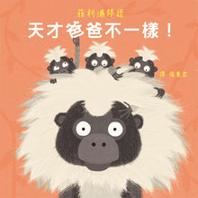 Load image into Gallery viewer, 天才爸爸不一樣！
