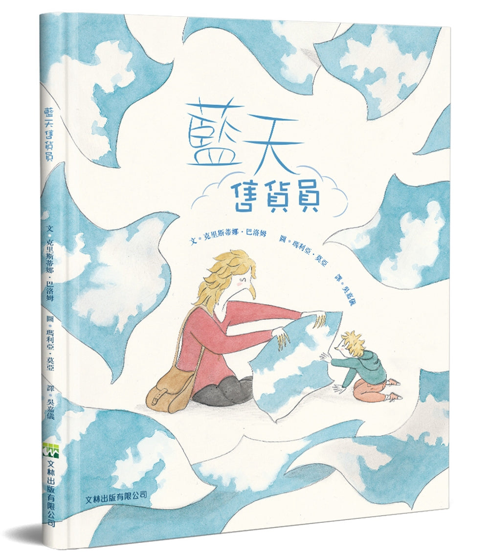 藍天售貨員(精裝)