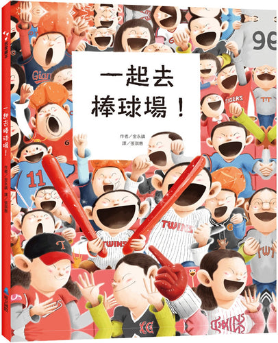 一起去棒球場！