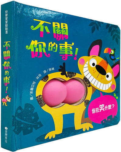 不關你的事！