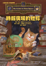 Load image into Gallery viewer, 時報廣場的蟋蟀(二版)
