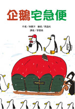 Load image into Gallery viewer, 企鵝宅急便
