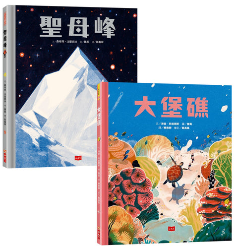 大堡礁+聖母峰 (套書) : 走訪世界，開創視野