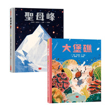 Load image into Gallery viewer, 大堡礁+聖母峰 (套書) : 走訪世界，開創視野
