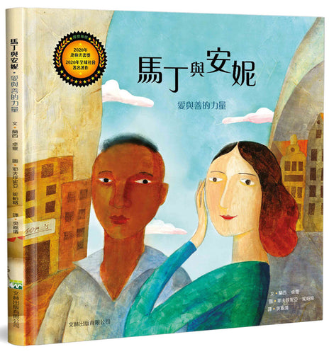 馬丁與安妮(精裝)：愛與善的力量