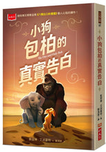Load image into Gallery viewer, 小狗包柏的真實告白（紐伯瑞金獎《八號出口的猩猩》續作）
