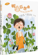 Load image into Gallery viewer, 孵蛋狂想曲(中英對照)(精裝)
