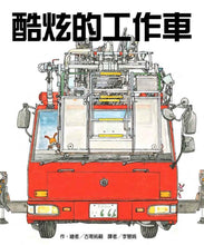 Load image into Gallery viewer, 酷炫的工作車
