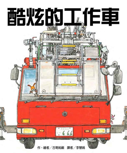 酷炫的工作車