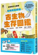 Load image into Gallery viewer, 好奇孩子大探索：危機就是轉機，古生物生存圖鑑

