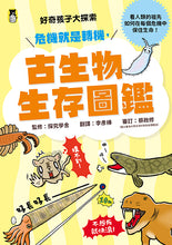 Load image into Gallery viewer, 好奇孩子大探索：危機就是轉機，古生物生存圖鑑
