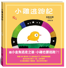 Load image into Gallery viewer, 小雞逃跑記
