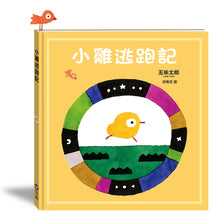 Load image into Gallery viewer, 小雞逃跑記
