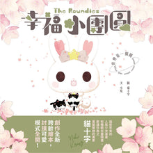 Load image into Gallery viewer, 幸福小團圓The Roundies：世界是一個圓(限量贈品版)
