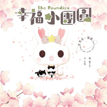 Load image into Gallery viewer, 幸福小團圓The Roundies：世界是一個圓(限量贈品版)
