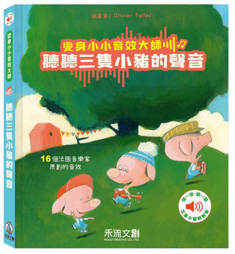 變身小小音效大師-聽聽三隻小豬的聲音