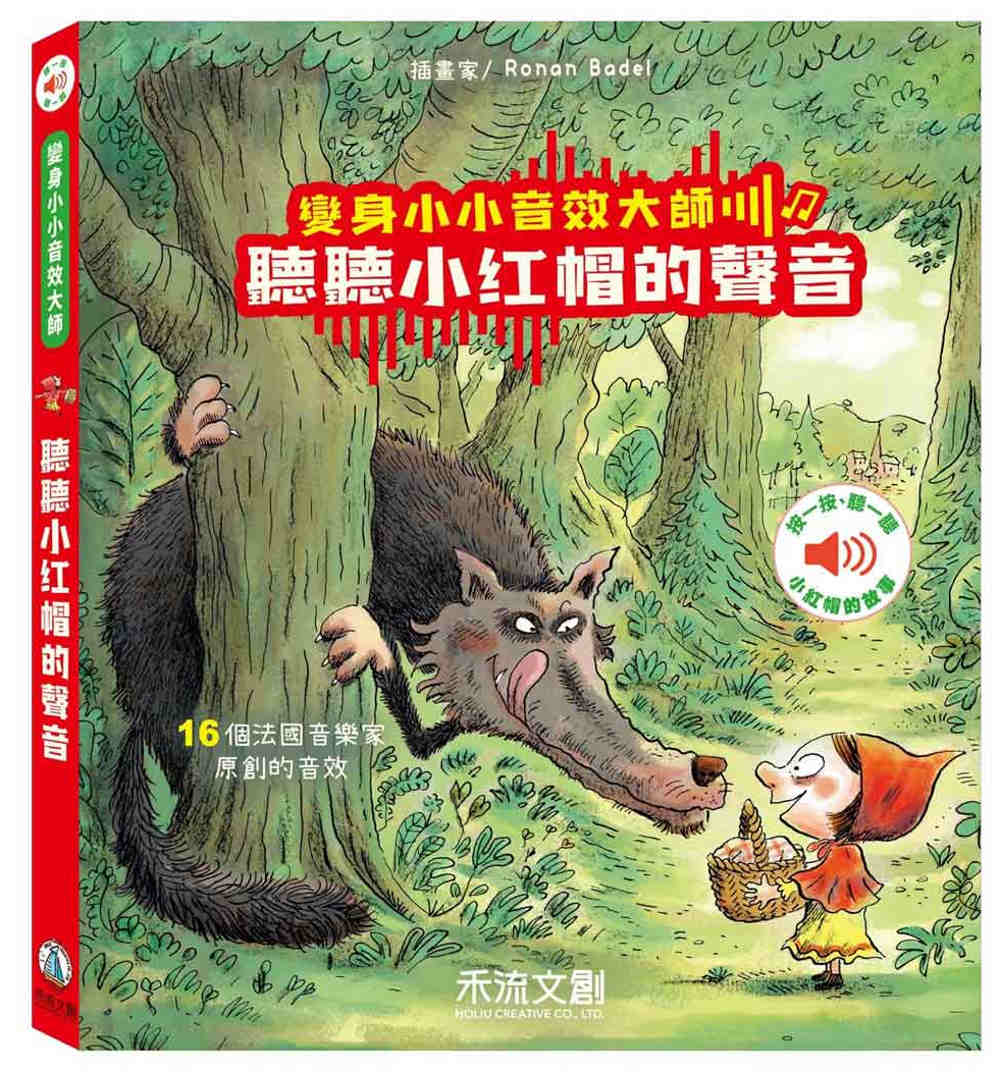 變身小小音效大師-聽聽小紅帽的聲音