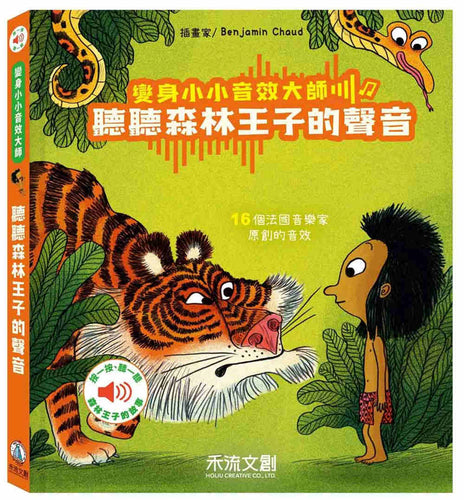 變身小小音效大師-聽聽森林王子的聲音