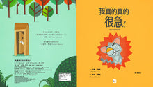 Load image into Gallery viewer, 【品格教育繪本：公共禮儀／急而不亂】我真的真的很急！
