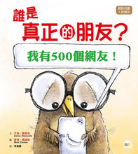 Load image into Gallery viewer, 【品格教育繪本：網路成癮／人際關係】 誰是真正的朋友? [我有500個網友！]
