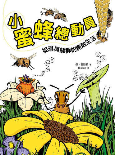 小蜜蜂總動員：妮琪和蜂群的勇敢生活