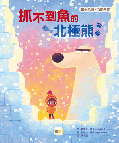 【品格教育繪本: 環保危機/互助合作】抓不到魚的北極熊
