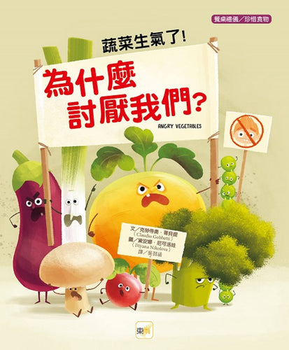 品格教育繪本：餐桌禮儀／珍惜食物】蔬菜生氣了！為什麼討厭我們？