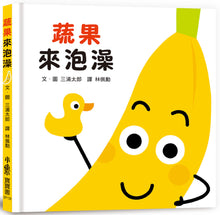 Load image into Gallery viewer, 蔬果來泡澡
