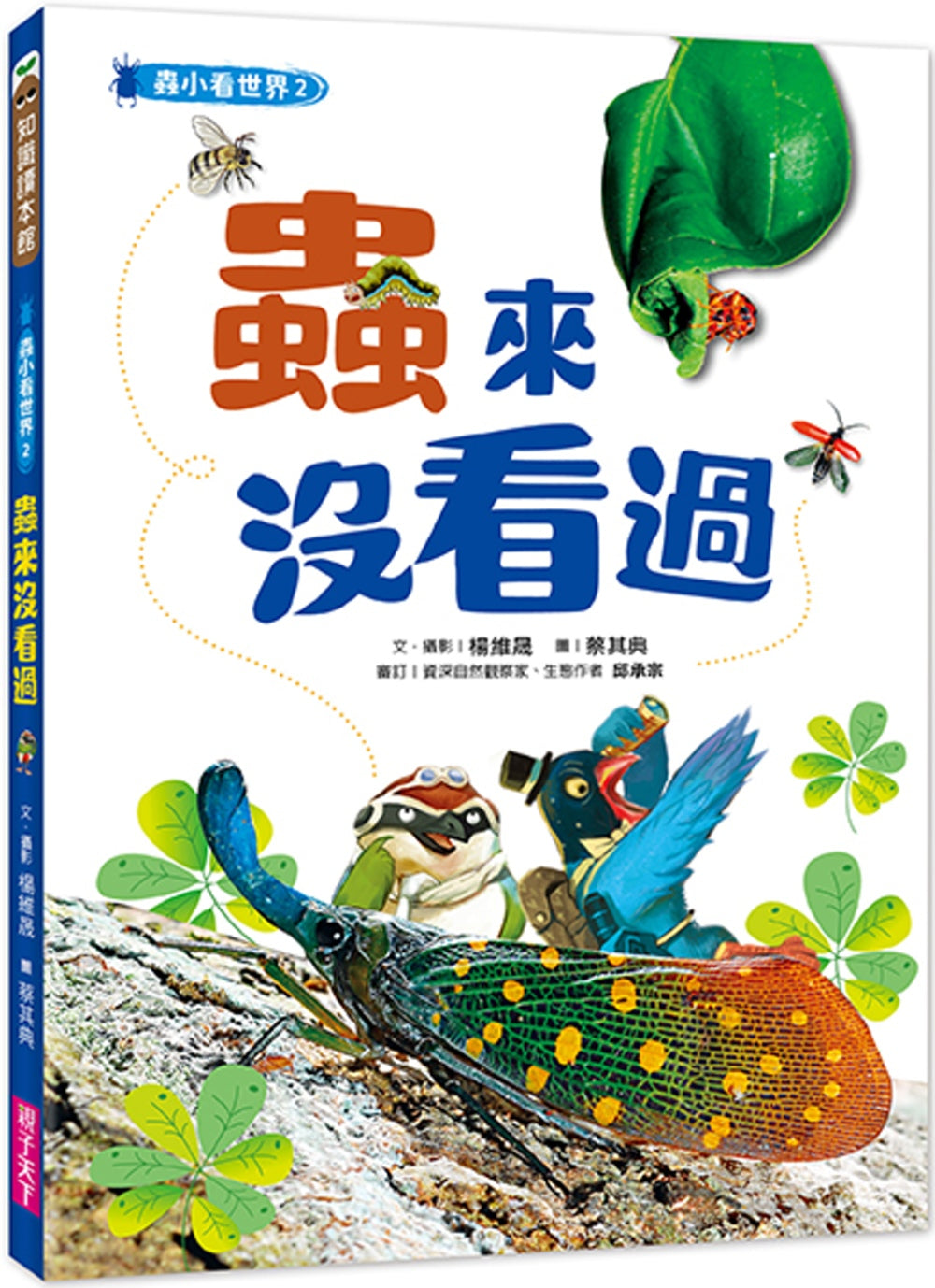 蟲小看世界2：蟲來沒看過