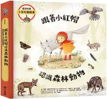 Load image into Gallery viewer, 童話知識小百科翻翻書1 跟著小紅帽認識森林動物
