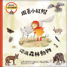 Load image into Gallery viewer, 童話知識小百科翻翻書1 跟著小紅帽認識森林動物
