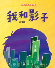 Load image into Gallery viewer, 我和影子
